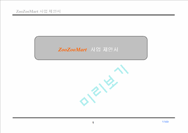 [제안서] 애완동물종합쇼핑몰 Zoozoomart 사업 제안서.ppt